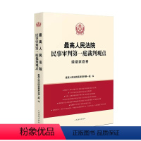 [正版]人民法院民事审判第一庭裁判观点·婚姻家庭卷 人民法院出版社 案例原文 新旧法律依据对照 法律适用指引类案裁判观