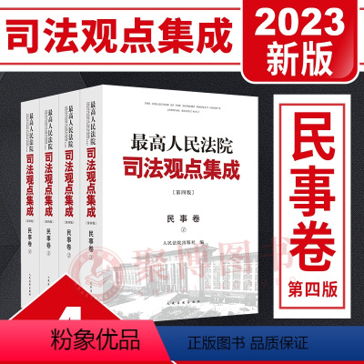 [正版]2023新 人民法院司法观点集成民事卷 第四版4版全4册 民法典实施物权合同劳动争议民刑(行)交叉案件类案审判