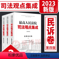 [正版]2023新书 人民法院司法观点集成 民事诉讼卷 第四版 全3册 民事诉讼法律规范司法解释司法政策审判实务类案审