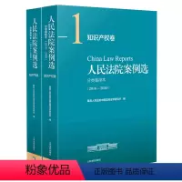 [正版]人民法院案例选分类重排本(2016-2020知识产权卷共2册)
