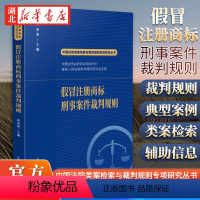 [正版]2022新书 假冒注册商标刑事案件裁判规则 唐亚南 主编 中国法院类案检索与裁判规则专项研究 人民法院出版社