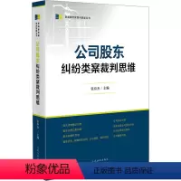 [正版]公司股东纠纷类案裁判思维 张应杰 编 司法案例/实务解析社科 书店图书籍 人民法院出版社