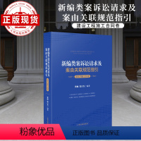 [正版]新编类案诉讼请求及案由关联规范指引•建设工程施工合同卷 人民法院出版社 图书