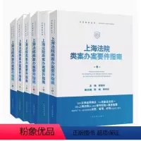 [正版]6本套 2022新上海法院类案办案要件指南 第1/2/3/4/5/6册 一二三四五六册 茆荣华 法官智库丛书