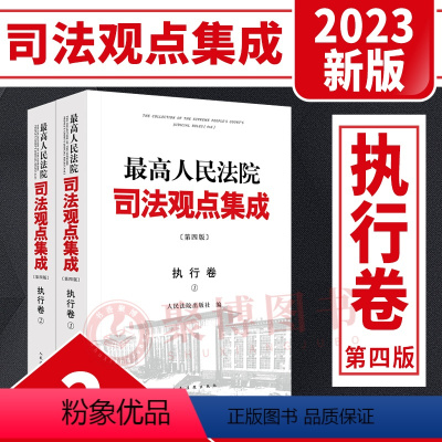 [正版]2023新书 人民法院司法观点集成 执行卷 第四版 全2册 执行法律规范司法解释司法政策审判实务类案审判法律适