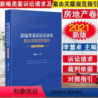 [正版]/新编类案诉讼请求及案由关联规范指引 房地产卷 李慧茁 2021新书 人民法院出版社 根据民法典及农村土地承包
