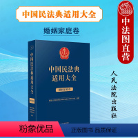 [正版] 中国民法典适用大全 婚姻家庭卷 法典卷 婚姻家庭关系 民法典条文法律规定司法解释案例类案检索法律适用实务工具