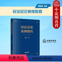 [正版] 民法总论案例教程 戴新毅 50个典型案例 300余篇学术研究论文目录 近100个类案的裁判要旨 民法总论基本