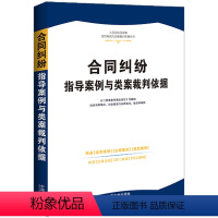 [正版]合同纠纷指导案例与类案裁判依据·人民法院民商事指导案例与类案裁判依据