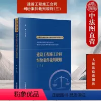 [正版] 建设工程施工合同纠纷案件裁判规则三 李明 中国法院类案检索与裁判规则专项研究丛书 建设工程实务 人民法院出版