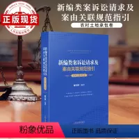 [正版]新编类案诉讼请求及案由关联规范指引•农村土地承包卷 人民法院出版社 图书