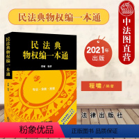 [正版] 民法典物权编一本通 程啸 法律职业资格考试 专业研究和实务工作便利工具书 公民查阅运用法律规范便捷途径 专业