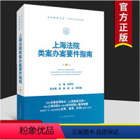 [正版] 2020新版 上海法院类案办案要件指南 第2册 茆荣华 9787510929793 人民法院出版社