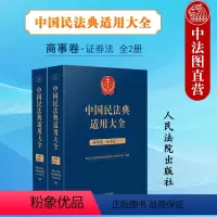 [正版] 中国民法典适用大全 商事卷·证券法全2册 人民法院出版社 扩展卷法规汇编关联规定条文释义指导案例类案检索法律