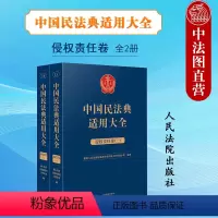 [正版]中国民法典适用大全侵权责任卷 人民法院出版社 民法典司法解释理解与适用侵权责任编研究条文精释与实案全析释义指导