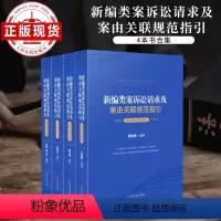 [正版]新编类案诉讼请求及案由关联规范指引 全四卷 人民法院出版社 图书