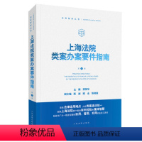 [正版] 上海法院类案办案要件指南 第1册|茆荣华主编 人民法院出版社 9787510928789