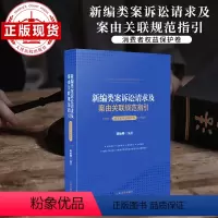 [正版]新编类案诉讼请求及案由关联规范指引•消费者权益保护卷 人民法院出版社 图书