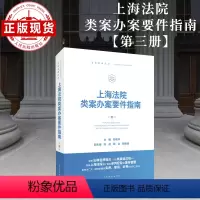 [正版]上海法院类案办案要件指南 第 3 册 人民法院出版社 图书