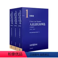 [正版]人民法院案例选分类重排本(2016-2020刑事卷共3册) 人民法院中国应用法学研究所 著 司法案例/实务解析