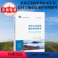 [正版]黑龙江法院类案审判指导与参考——农村土地承包案件审判参考(8) 人民法院出版社 图书