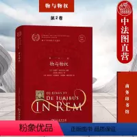 [正版] 优士丁尼国法大全选译 第2卷 物与物权 拉汉对照 民法研究书籍 物的概念分类 物的划分特点 物之所有权 物权