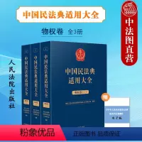 [正版]全3册 中国民法典适用大全物权卷 人民法院 所有权担保物权 司法解释理解与适用汇编 法律案例分析 类案检索法律