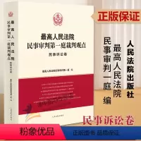 [正版]2023新书 人民法院民事审判第一庭裁判观点 民事诉讼卷 审判经验裁判规则典型案例 类案参考 人民法院出版社9