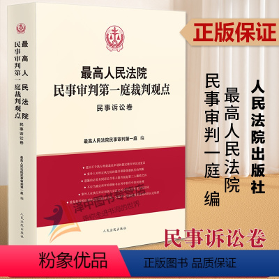 [正版]2023新书 人民法院民事审判第一庭裁判观点 民事诉讼卷 审判经验裁判规则典型案例 类案参考 人民法院出版社9