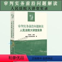 人民法院大讲堂实录 [正版]2023新 审判实务前沿问题解读 人民法院大讲堂实录 马世忠人民法院政治部 审判业务培训课堂