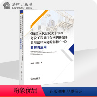 《最高人民法院关于审理建设工程施工合同纠纷案件适用法律问题的解释(一)》理解与适用 [正版]《人民法院关于审理建设工程施