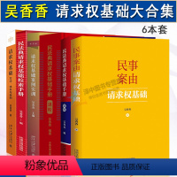 [6本套]吴香香请求权基础系列 [正版]吴香香民法典请求权基础检索手册简明进阶版 民事案由请求权基础方法体系与实例案例实