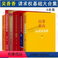[6本套]吴香香请求权基础系列 [正版]吴香香民法典请求权基础检索手册简明进阶版 民事案由请求权基础方法体系与实例案例实