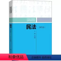 民法(第5版) [正版]民法(第5版):房绍坤 编 大中专公共法律 大中专 中国人民大学出版社 图书