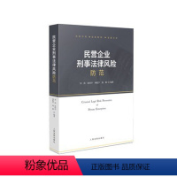 [正版]2022新书 民营企业刑事法律风险防范 刘涛著 企业刑事法律风险防范机制 人民法院出版社 9787510933