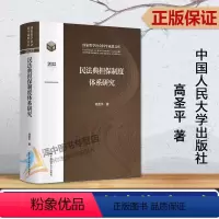 民法典担保制度体系研究 [正版]2023新书 民法典担保制度体系研究 高圣平 民法典中体系化担保制度研究 担保法体系建设