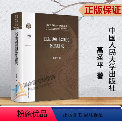 民法典担保制度体系研究 [正版]2023新书 民法典担保制度体系研究 高圣平 民法典中体系化担保制度研究 担保法体系建设