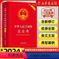 [正版]新版2024适用 中华人民共和国民法典实用版 根据民法典合同编通则司法解释修订法律法规常用工具书中国法制出版社