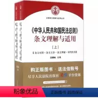 [正版]〈中华人民共和国民法总则〉条文理解与适用 人民法院出版社 9787510917820