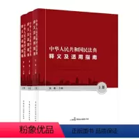 [正版]中华人民共和国民法典释义及适用指南 全3册 中国民主法制出版社