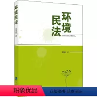 [正版]环境民法