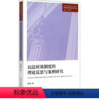 [正版]民法时效制度的理论反思与案例研究