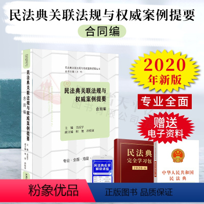 [正版] 民法典关联法规与权威案例提要:合同编 民法典关联法规与权威案例提要丛书 中国法制出版社 9787521610