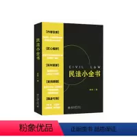 [正版]民法小全书