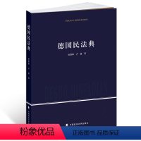 [正版]德国民法典/杜景林,卢谌 译/新版/学术译著/中国政法大学出版社2014年图书