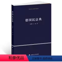 [正版]德国民法典/杜景林,卢谌 译/新版/学术译著/中国政法大学出版社2014年图书