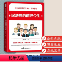 [正版]总则编 民法典的前世今生 钟兰安著 9787516221952中国民主法制出版社