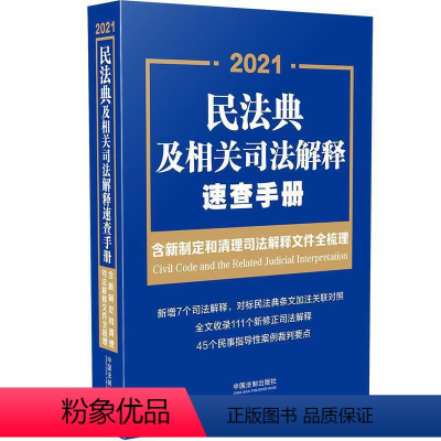 [正版]2021年新版 民法典及相关司法解释速查手册含新制定和清理司法解释文件全梳理 法律法规司法解释全编汇编法律常识