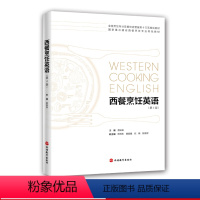 [正版]旅游教育西餐烹饪英语 第4版 轻松学西餐英语口语书籍 西餐料理烹饪原料英文工具英文9787563739080