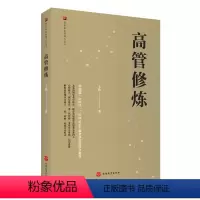 [正版]高管修炼9787563743445王伟著饭店职业经理人丛书旅游教育出版社